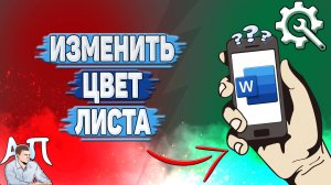 Как изменить цвет листа в Ворде на телефоне?