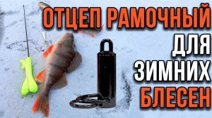 Отцеп рамочный Akara 65