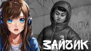 БЯША СТАЛ ТЁЛОЧКОЙ? - Прохождение игры [Зайчик] #10