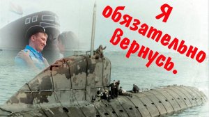 Я обязательно вернусь.