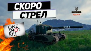 FV4005 Stage II - 12 000+ УРОНА за Половину Боя !! Турбо НАСТРЕЛ !