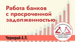 #1-10 Работа банков с просроченной задолженностью: инструменты и направления совершенствования