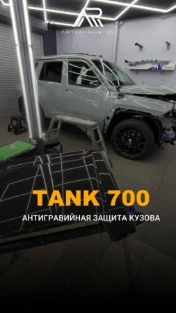 TANK 700

Полная защита кузова в антигравийную пленку.