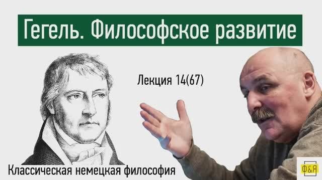 67. Георг Вильгельм Фридрих Гегель. Индивидуальное философское развитие