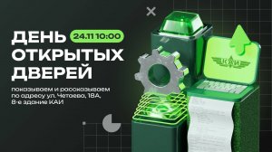 День открытых дверей 24.11.2024