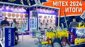 Выставка Mitex 2024. Обзор на Фланцевый инструмент Полидэк