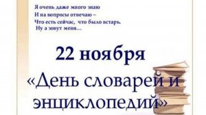 22 ноября день словарей и энциклопедий