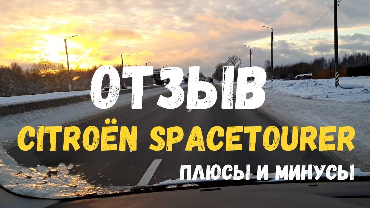 Подробный отзыв владельца об CITROËN SPACETOURER после года пользования _ плюсы и минусы