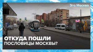 Откуда пошли московские пословицы?|Это Москва — Москва 24|Контент