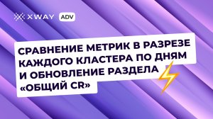 Обновления метрик в XWAY ADV