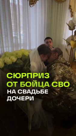 Боец СВО пришел к дочери на свадьбу: трогательные кадры