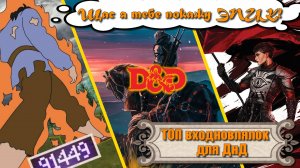 ТОП10 игр для ДнДшников и ролевиков. Вдохновение в НРИ и ДнД из компьютерных игр