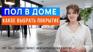 Какое напольное покрытие выбрать для своего дома? SPC, ПВХ, ламинат, паркет, инженерная доска.