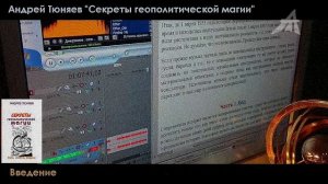 Секреты геополитической магии