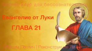 Евангелие от Луки глава 21