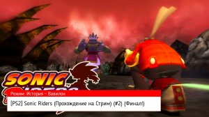 [PS2] Sonic Riders (Прохождение на Стрим) (Режим: История - Вавилон) (#2) (Финал!)