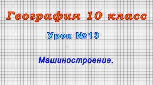 География 10 класс (Урок№13 - Машиностроение.)