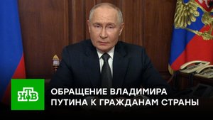 Обращение президента РФ Владимира Путина к гражданам страны | 21 ноября 2024 года