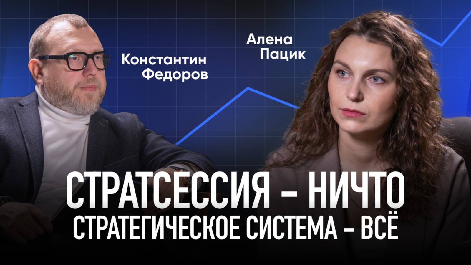 Подкаст с модератором Аленой Пацик. Команда модераторов Константина Федорова.