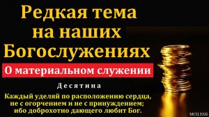 О материальном служении. А. И. Унижённый. МСЦ ЕХБ