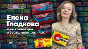 Коллекция жевательных резинок / «Хоббики»