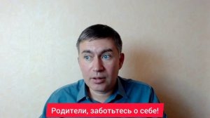 Родители, заботьтесь о себе! Психолог Сергей Левит.