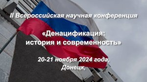 Видеосюжет Телестудии ДонГУ о научной конференции "Денацификация: история и современность"