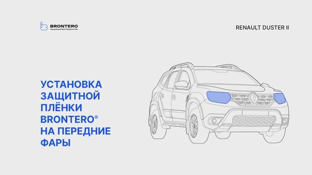 Как наклеить пленку Brontero на фары Renault Duster