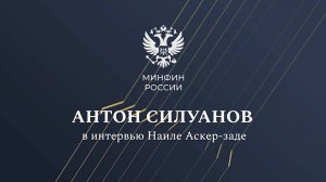 Министр финансов Антон Силуанов в интервью Наиле Аскер-заде