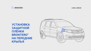 Как наклеить пленку Brontero на крылья Лада Ларгус