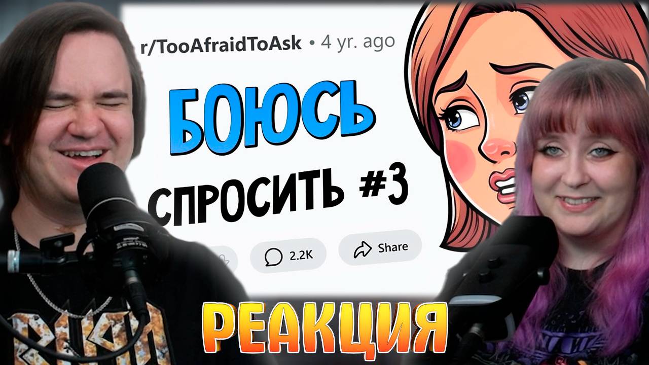 Реакция на ВОПРОСЫ, которые все БОЯТСЯ ЗАДАТЬ #3