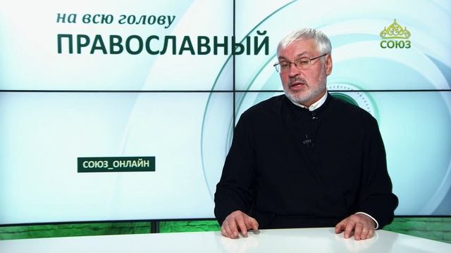 «Православный на всю голову!». Церковь это не Клуб знатоков