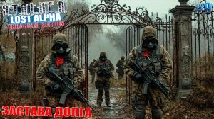 ЗАСТАВА ДОЛГА | STALKER Lost Alpha Enhanced Edition | Серия 9