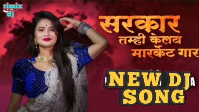 सरकार dj song | Sarkar Tumhi Kelay Market Jaam Dj Song  | Gautami Patil | Marathi Dj Song 2022saira
