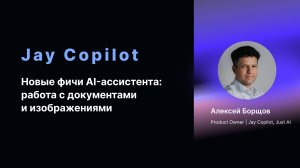 Новые возможности Jay Copilot: работа с документами и изображениями