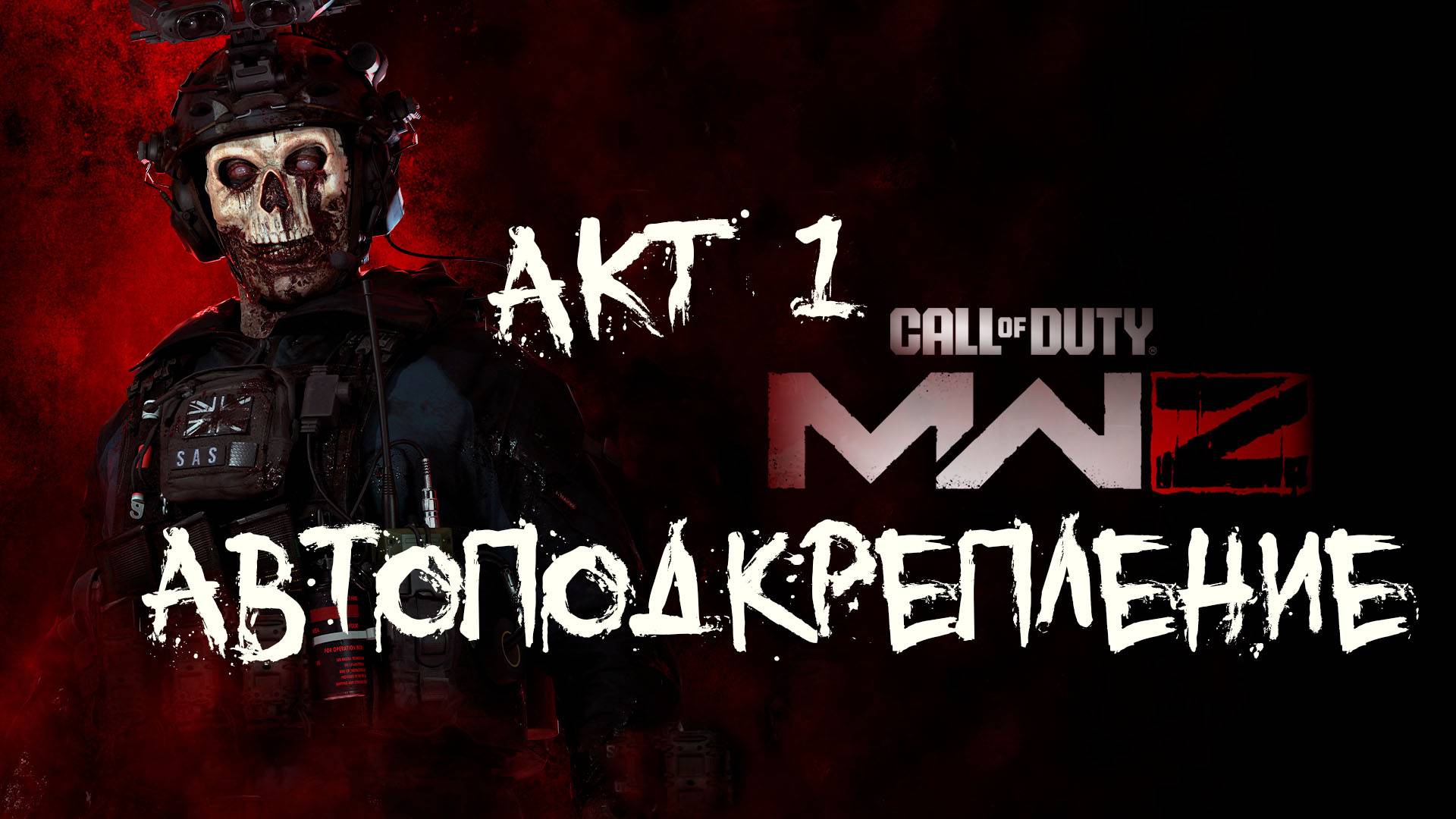 Call of Duty MWIII ZOMBIES АКТ 1 Автоподкрепление