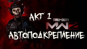 Call of Duty MWIII ZOMBIES АКТ 1 Автоподкрепление