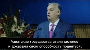 Президент Венгрии Виктор Орбан заявил о крахе англо-саксонской(западной) цивилизации: "После краха..