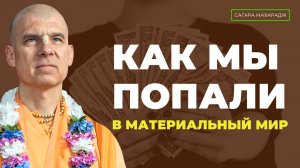 Как мы попали в материальный мир? Не грозит ли нам ещё раз пасть из духовного мира?