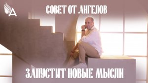 Совет от Ангелов запустит новые мысли - Михаил Агеев