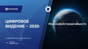 Цифровое Видение Росатома-2030