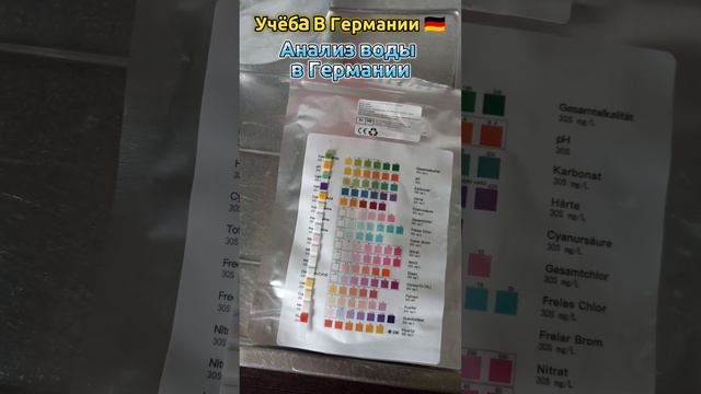 Учёба В Германии🇩🇪. Быстрый анализ питьевой воды🥤 #германия #вода #анализ  #анализводы #питьеваявод
