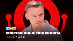 Comedy Club: Современные психологи | Женя Синяков