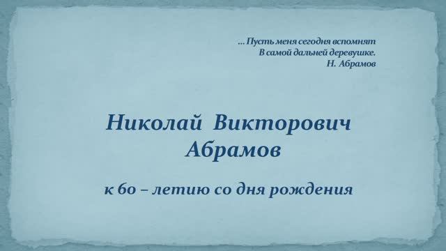 Николай Викторович Абрамов : к 60-летию со дня рождения