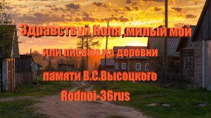 В.С.Высоцкий "Письмо из деревни на выставку" (Здравствуй Коля,милый мой)