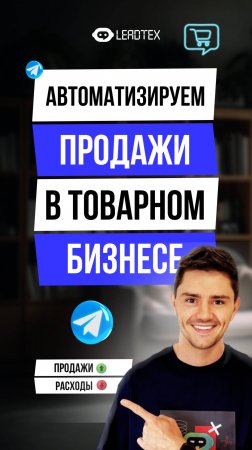 Как автоматизировать продажи в интернет-магазине и делегировать более 90% обращений клиентов боту?