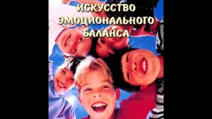 Рой Мартино Искусство эмоционального баланса Введение