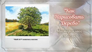 Как Рисовать Дерево_Как показать объём_живопись маслом для начинающих_Марина Бердник