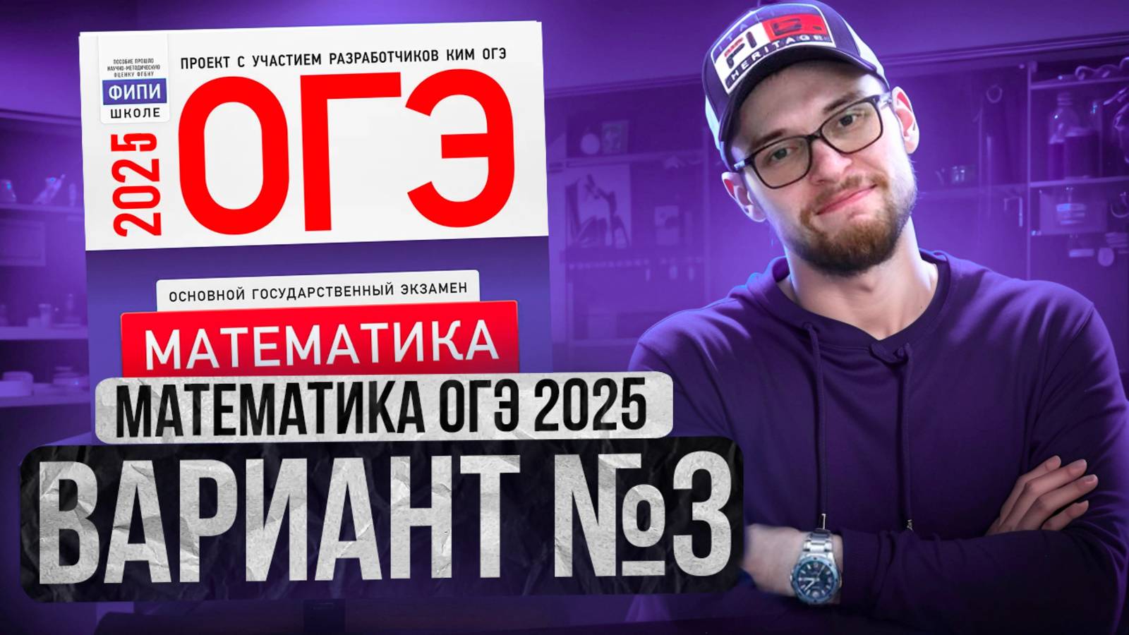 Математика ОГЭ 2025 ВАРИАНТ 3 Разбор Заданий I Адиль Бурумбаев - Global_EE