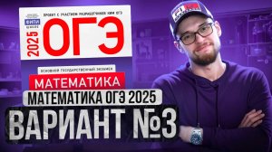 Математика ОГЭ 2025 ВАРИАНТ 3 Разбор Заданий I Адиль Бурумбаев - Global_EE